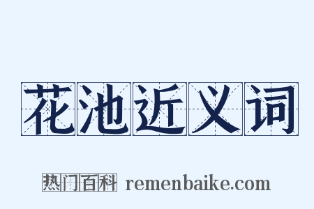 花池近义词是什么意思的图片